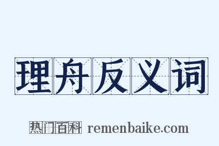 理舟反义词是什么意思的图片